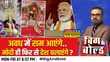 Big And Bold सियासत का संपूर्ण समाधान जय श्रीराम