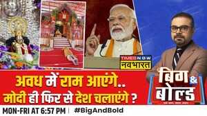 Big And Bold सियासत का संपूर्ण समाधान जय श्रीराम