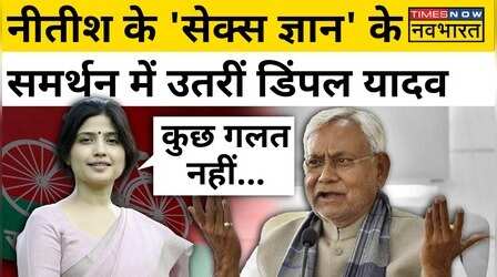 MP में Nitish Kumar के Viral Speech को लेकर Dimple Yadav का बयान सामने आया!