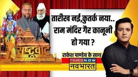 Rashtravad | तारीख नई, कुतर्क नया.. राम मंदिर गैर कानूनी हो गया ? | Ayodhya Temple Inauguration