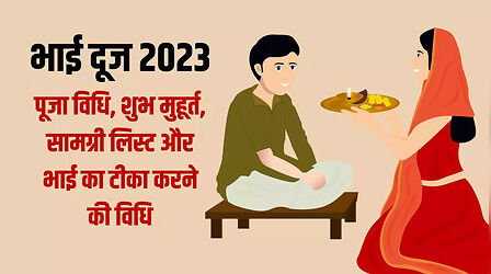 Bhai Dooj Puja Vidhi: भाई दूज पूजा विधि, शुभ मुहूर्त, मंत्र, कथा, आरती सबकुछ यहां जानें सबकुछ