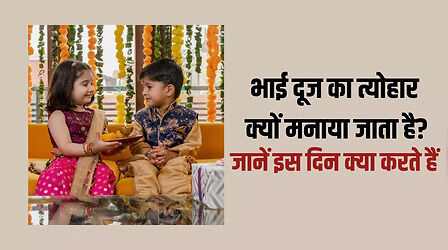 Bhai Dooj Kahani In Hindi: भाई दूज की कहानी, जानें क्यों मनाया जाता है ये त्योहार