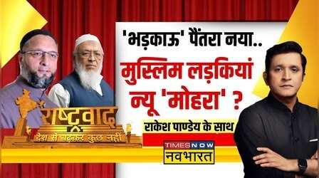 Rashtravad | भारत में 'मुस्लिम टारगेट'..हक़ीकत या हिंदूफोबिया ?