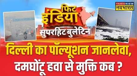 Fit India: Delhi में पहले हवा जहरीली..अब Yamuna झाग-झाग, छठ पूजा से पहले कैसे साफ होगी यमुना ?