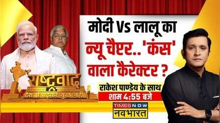 Rashtravad | Modi Vs Lalu का न्यू चैप्टर.. 'कंस' वाला कैरेक्टर ? | Assembly Election 2023