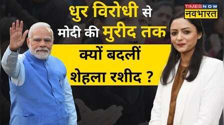 Shehla Rashid कभी PM Modi की धुर व‍िरोधी रहीं आज क्यों हैं Modi की मुरीद?