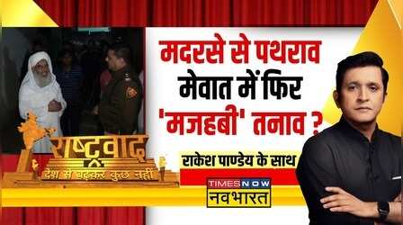 Rashtravad | हिंदू मां-बेटियों पर बरसाए पत्थर, किसने दिया ऑर्डर ?