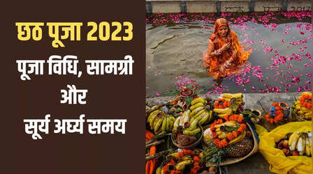 Chhath Puja Vidhi, Mantra In Hindi 2023: छठ के दिन इस विधि से करें छठी मैया की पूजा, हर मनोकामना होगी पूर्ण