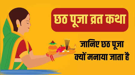 Chhath Vrat Katha In Hindi: सूर्य को अर्घ्य देने के बाद पढ़ें छठी मैया की कथा, हर कामना हो जाएंगी पूर्ण