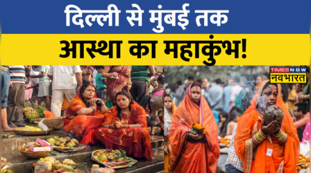 Chhath महापर्व का आज आखिरी दिन, Patna से Delhi तक छठ घाटों पर रौनक