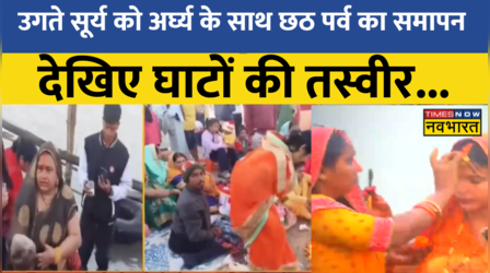 देशभर में आस्था के महापर्व Chhath की धूम, उगते सूर्य को अर्घ्य के साथ छठ का समापन
