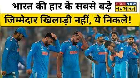 World Cup Final में India की हार के लिए जानिए आखिर कौन है जिम्मेदार!