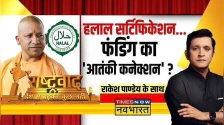 Rashtravad: UP में Halal पर बैन से कौन-कौन बेचैन ?