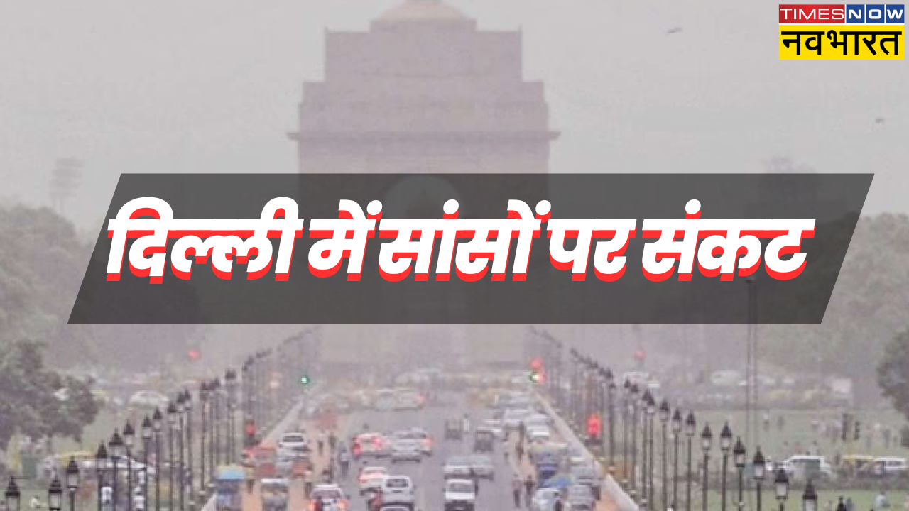 delhi pollution, pollution in delhi, delhi pollution update, delhi pollution news, delhi news, delhi latest news