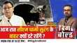 Big and Bold टनल से क्या मैसेज आयागर्म कपड़े क्यों मंगाए गए