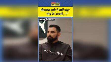 Mohammed Shami ने खुद को ऐसे बताया गांव का आदमी! #shorts