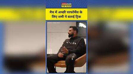 अच्छी परफॉर्मेंस के लिए Mohammed Shami ने दी बड़ी Tips #shorts