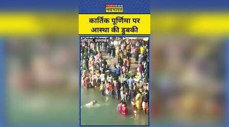 Haridwar में कार्तिक पूर्णिमा में लोगों ने लगाई आस्था की डुबकी #shorts