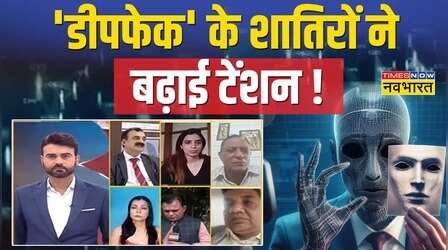 Deepfake Case | Police अफसर के Video से 'सेक्सटॉर्शन'.. 'डीपफेक' के शातिरों ने बढ़ाई टेंशन !