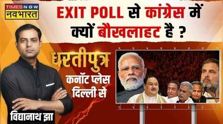 Dhartiputra: Result अलग होगा या EXIT POLL ही सही होगा ?