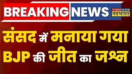 आज शीतकालीन सत्र का पहला दिन, संसद में मनाया गया BJP की जीत का जश्न