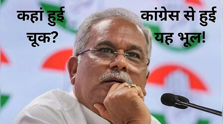 हवा का रुख नहीं भांप पाए भूपेश बघेल, महतारी वंदन योजना से BJP ने ऐसे कर दिया 'खेल'