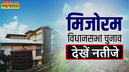 मिजोरम में 'जेडपीएम की सरकार', कांग्रेस को मिली बीजेपी से भी बुरी हार; देखें चुनावी नतीजे