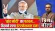 Big And Bold ब्रांड मोदी का इंटरनेशनल दम विपक्ष बेदम