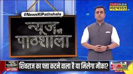 Shivraj Singh Chouhan: क्या शिवराज सिंह का पत्ता कटने वाला है या फिर मिलेगा मौका?