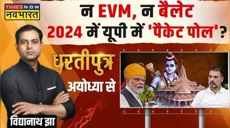 Dhartiputra | 'नरेन्द्र मोदी राम मंदिर'=24 में कितनी सीट ?