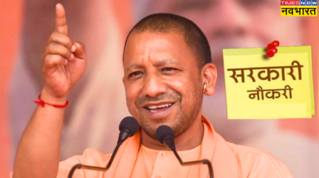 योगी सरकार ने लगाई रोजगार की झड़ी, 40 हजार रुपये महीना वाली नौकरी चाहिए तो यहां पहुंचें