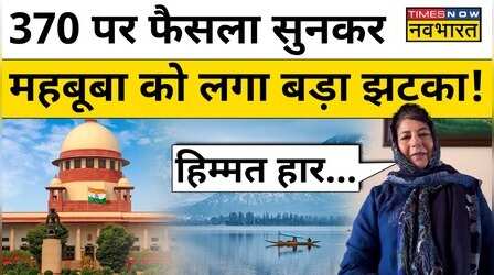 Supreme Court के Article 370 पर फैसले से Mehbooba Mufti को लगी मिर्ची!