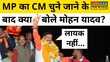 Madhya Pradesh New CM Mohan Yadav सीएम चुने जाने के बाद Shivraj पर क्या बोले मोहन