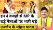 MP New CM Mohan Yadav दिग्गज हुए फेल उज्जैन के मोहन यादव को क्यों बने पहली पसंद