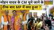 MP New CM Mohan Yadav मुख्यमंत्री के नाम का ऐलान होते ही ऐसे झूम उठे BJP कार्यकर्ता