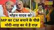 Madhya Pradesh New CM Mohan Yadav इस तरह Modi-Shah ने फिर चौंका दिया