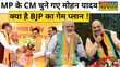 Madhya Pradesh New CM Mohan Yadav BJP ने क्यों सौंपी मोहन यादव को कमान