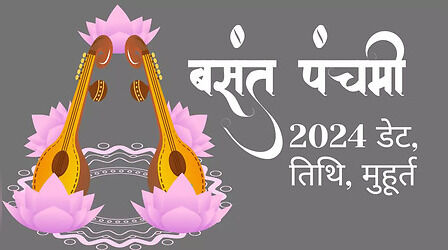 Basant Panchami 2024 Date: साल 2024 में बसंत पंचमी कब मनाई जाएगी, नोट करें डेट, तिथि और मुहूर्त
