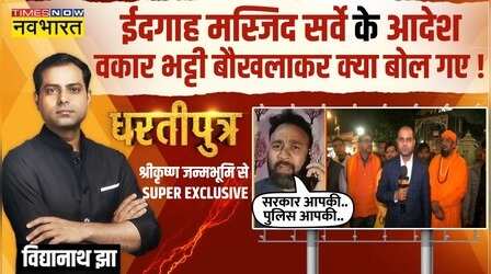 Dhartiputra: Idgah Mosque Survey के आदेश पर Waqar Bhatti ने अलापा 'Muslims पर ज्यादती' वाला राग !