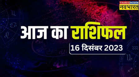 Aaj Ka Rashifal 16 December 2023 : आज मीन राशि वालों को मिल सकती है अच्छी नौकरी, सावधान रहें तुला, सिंह सहित ये 5 राशि वाले लोग, जानें अपना राशिफल