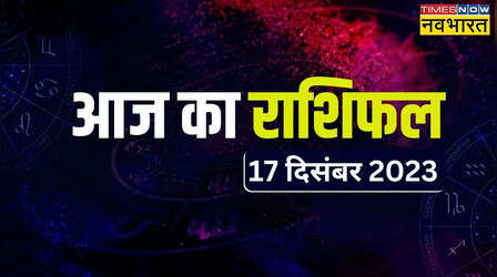 Aaj Ka Rashifal 17 December 2023 : आज सूर्य की तरह चमकेगी मिथुन, तुला समेत इन राशियों की किस्मत, क्या आपकी राशि भी है इसमें शामिल ? जानें अपना राशिफल