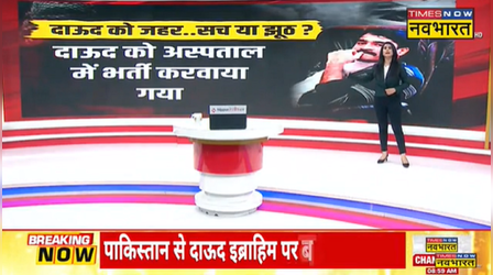 भारत के मास्ट वांटेड दाऊद को जहर देने की खबर! अंडरवर्ल्ड सरगना के बारे में जानकारी जुटा रहीं जांच एजेंसियां