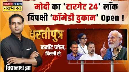 Dhartiputra: 'मोदी विरोधी' ही...मोदी को 2024 जिताएंगे!