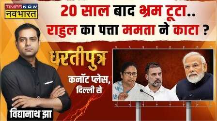 Dhartiputra: PM Modi Vs Rahul Gandhi नहीं होगा..अब Third Front बनेगा ?
