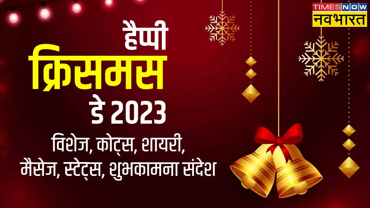 Merry Christmas 2023 Wishes: मैरी क्रिसमस क्यों मनाया जाता है, यहां देखें क्रिसमस के नए बधाई संदेश, शुभेच्छा, विशेज, कोट्स, इमेज हिंदी में