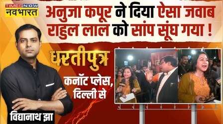 Dhartiputra: BJP प्रवक्ता ने Rahul Lal को कुछ ऐसा याद दिलाया कि जवाब देते नहीं बना !