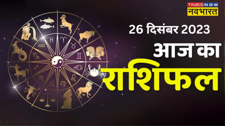 Aaj Ka Rashifal 26 December 2023 : मेष समेत इन राशि वालों को मिलेगा करियर में लाभ, जानें सारी राशियों का हाल
