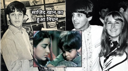 Sajid Khan Death: 'Mother India' फेम चाइल्ड एक्टर साजिद खान का हुआ निधन, 70 साल की उम्र में कैंसर से तोड़ा दम