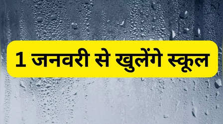 Noida School Closed: अब 1 जनवरी से खुलेंगे नोएडा के स्कूल, देखें लेटेस्ट अपडेट