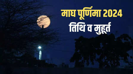Magh Purnima 2024 Date: माघ पूर्णिमा कब है 2024 में, जानिए तिथि, मुहूर्त और महत्व